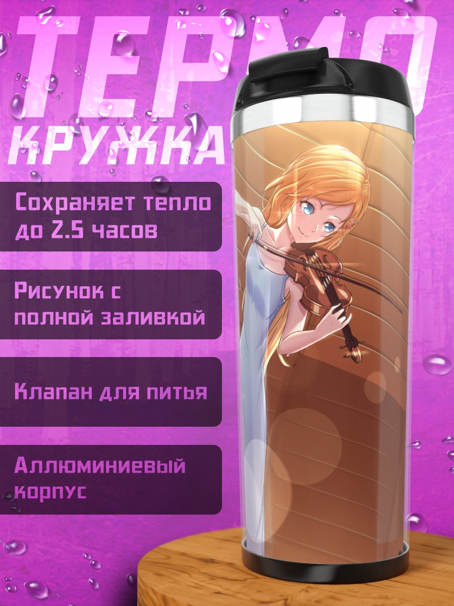Термокружка Косей и Каори