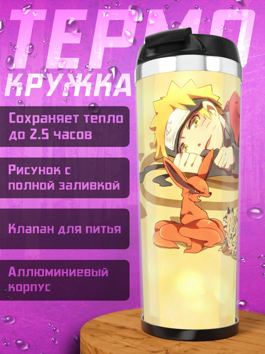 Термокружка Хвостатые звери Наруто