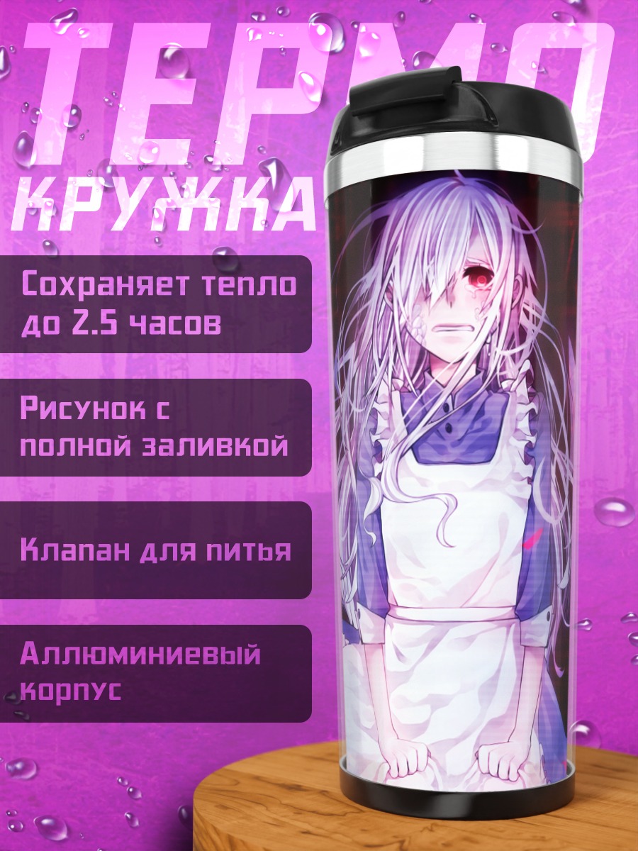 Термокружка Мэри Козакура в сиянии