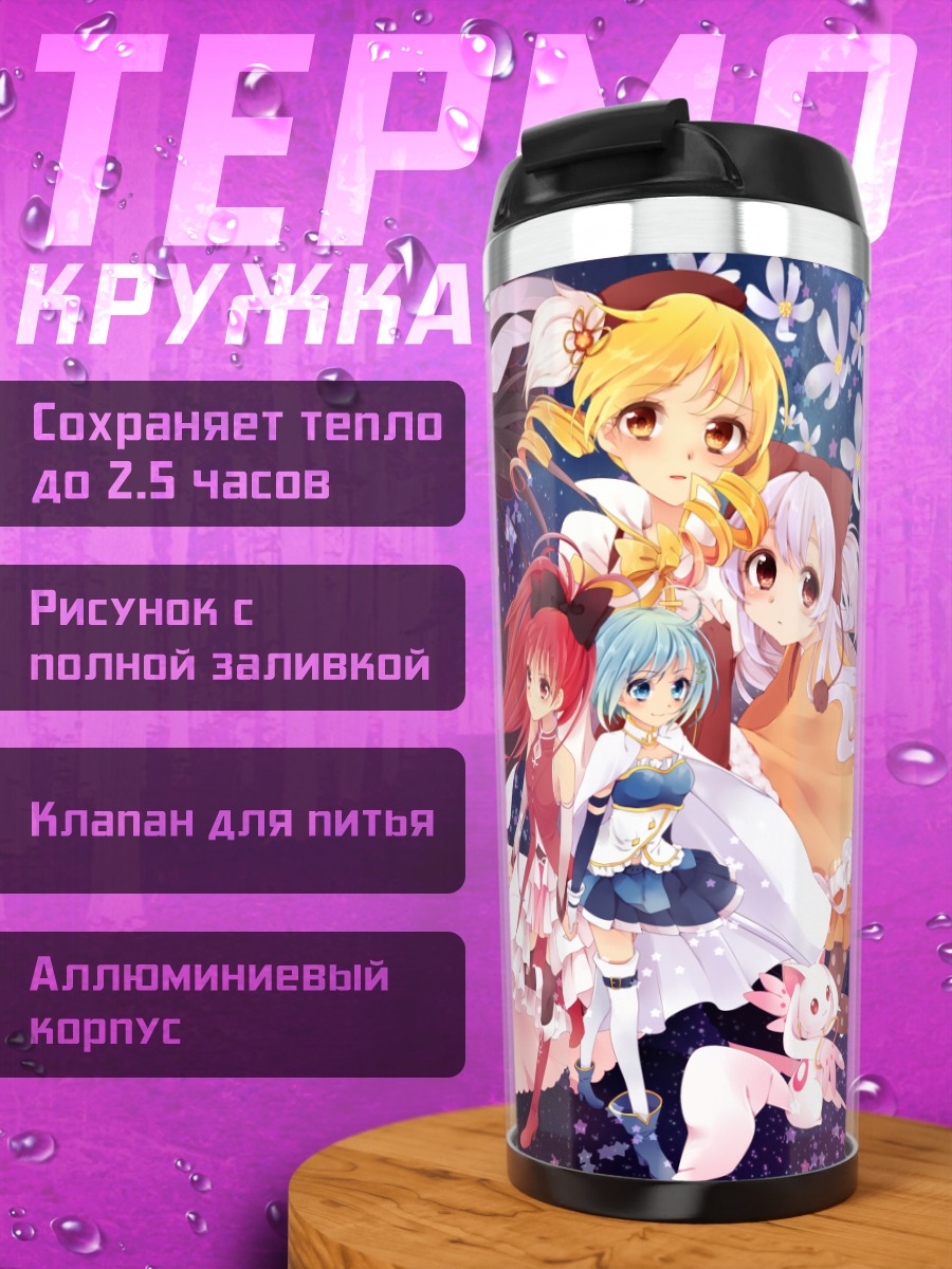 Термокружка Мадока и Хомура