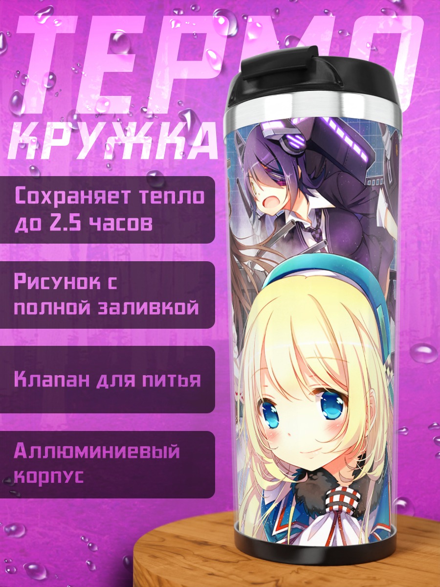 Термокружка Атаго и подруги