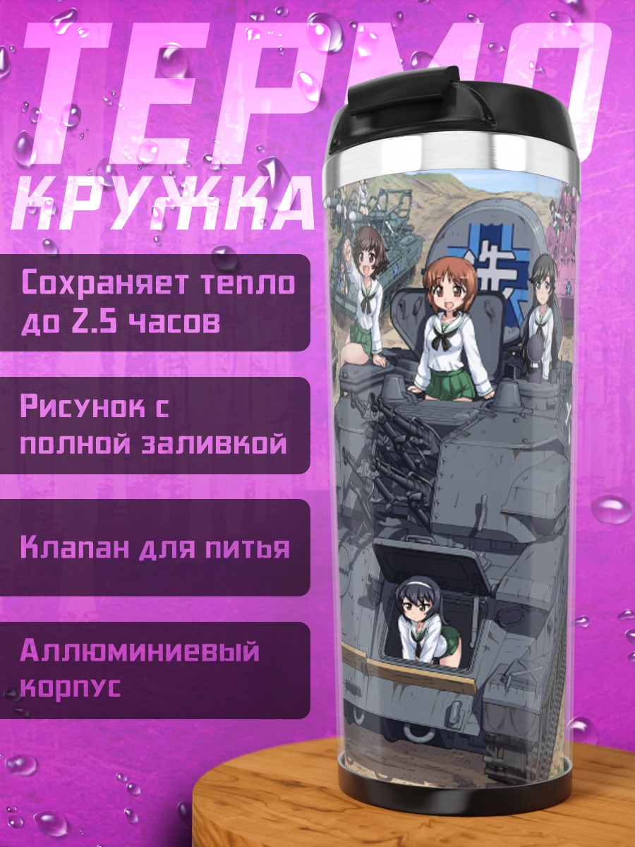 Термокружка Girls und Panzer в бою