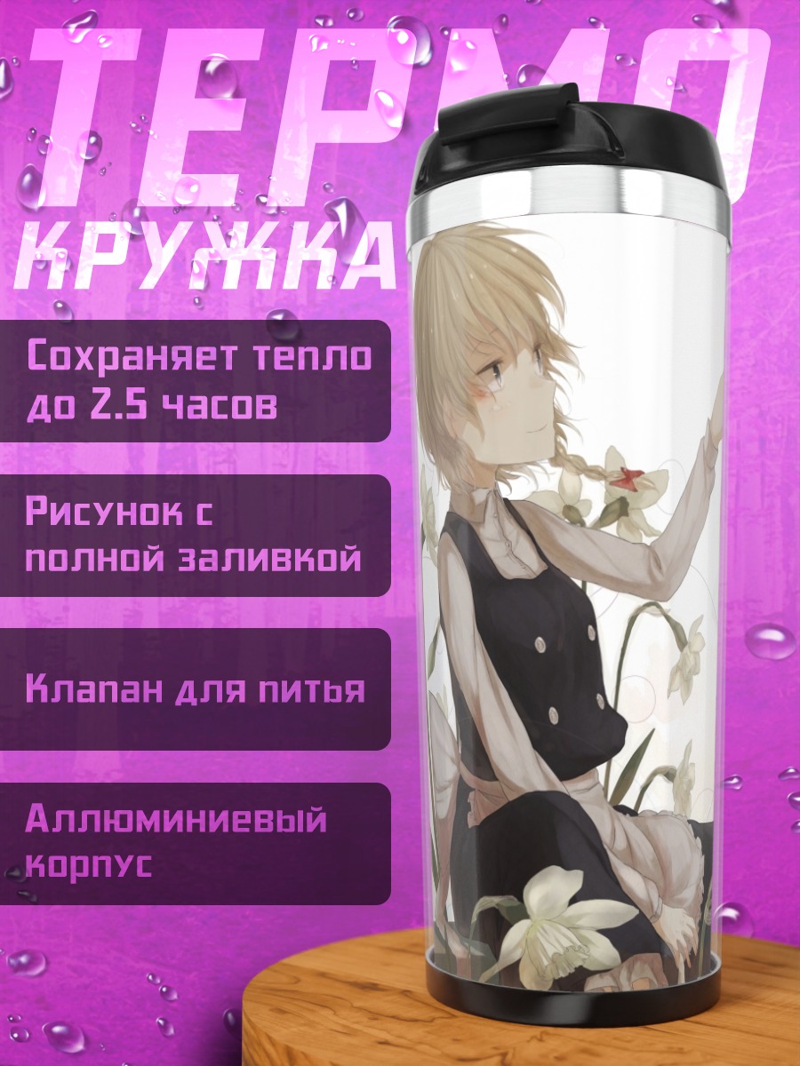 Термокружка Мариса Кирисаме с лилиями