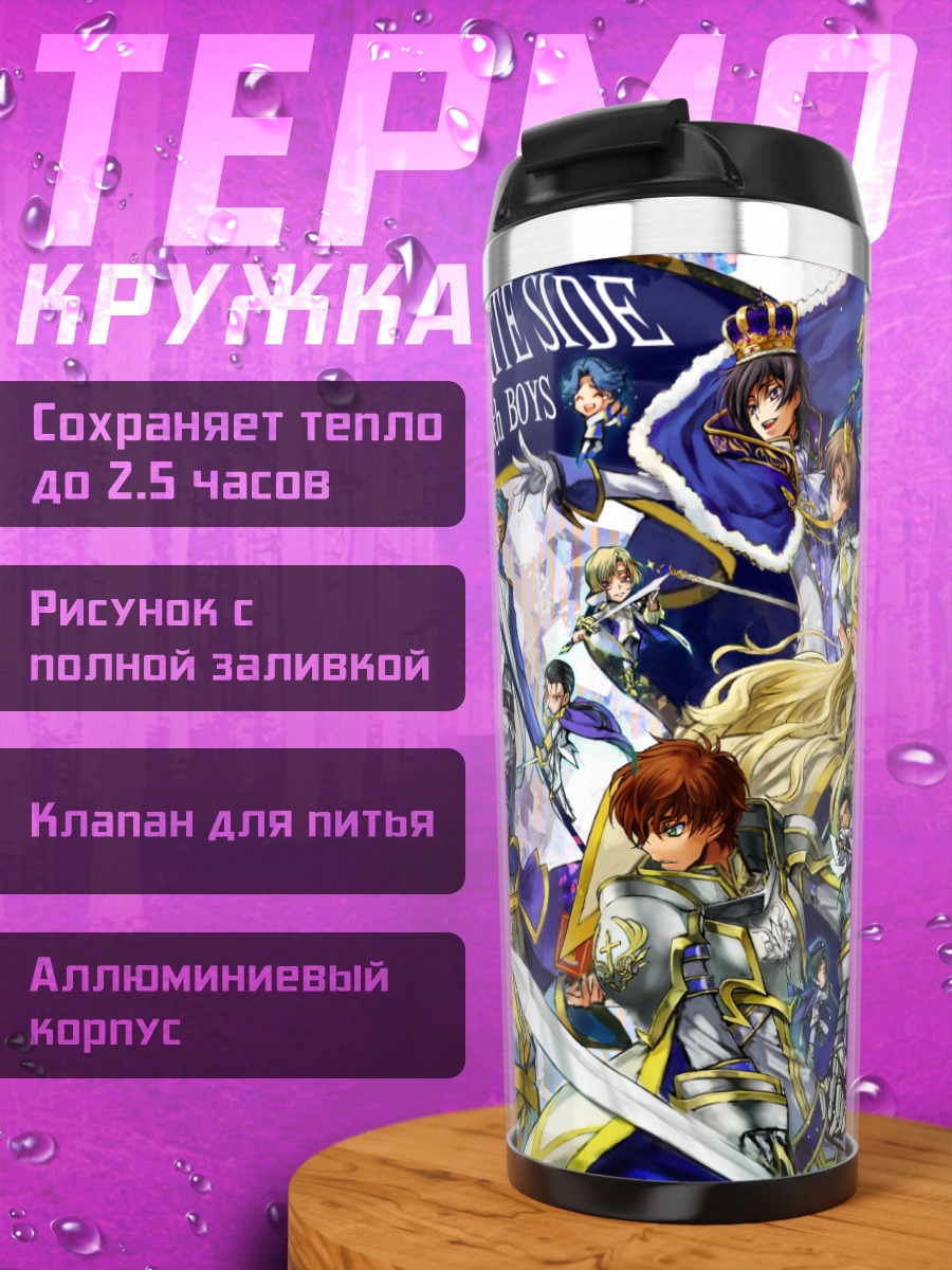 Термокружка Код Гиас R2