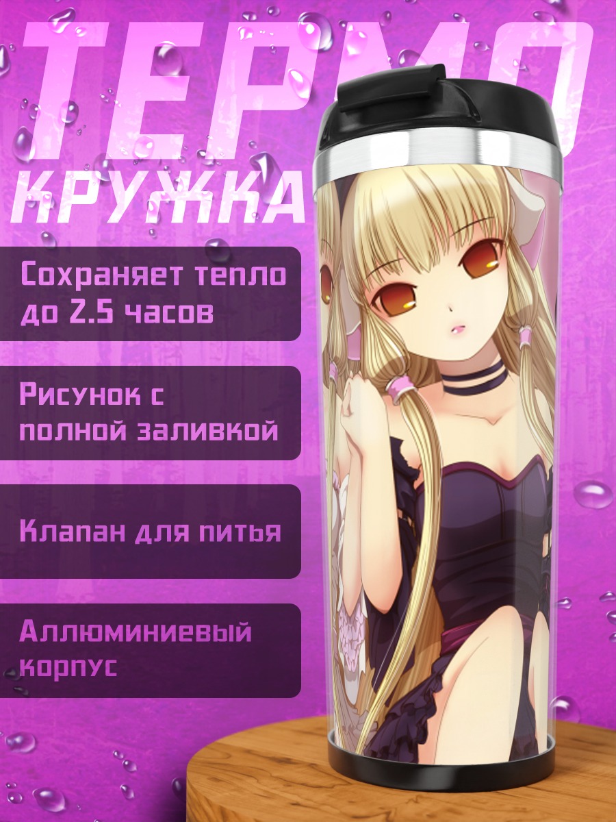 Термокружка Чии и Фрея