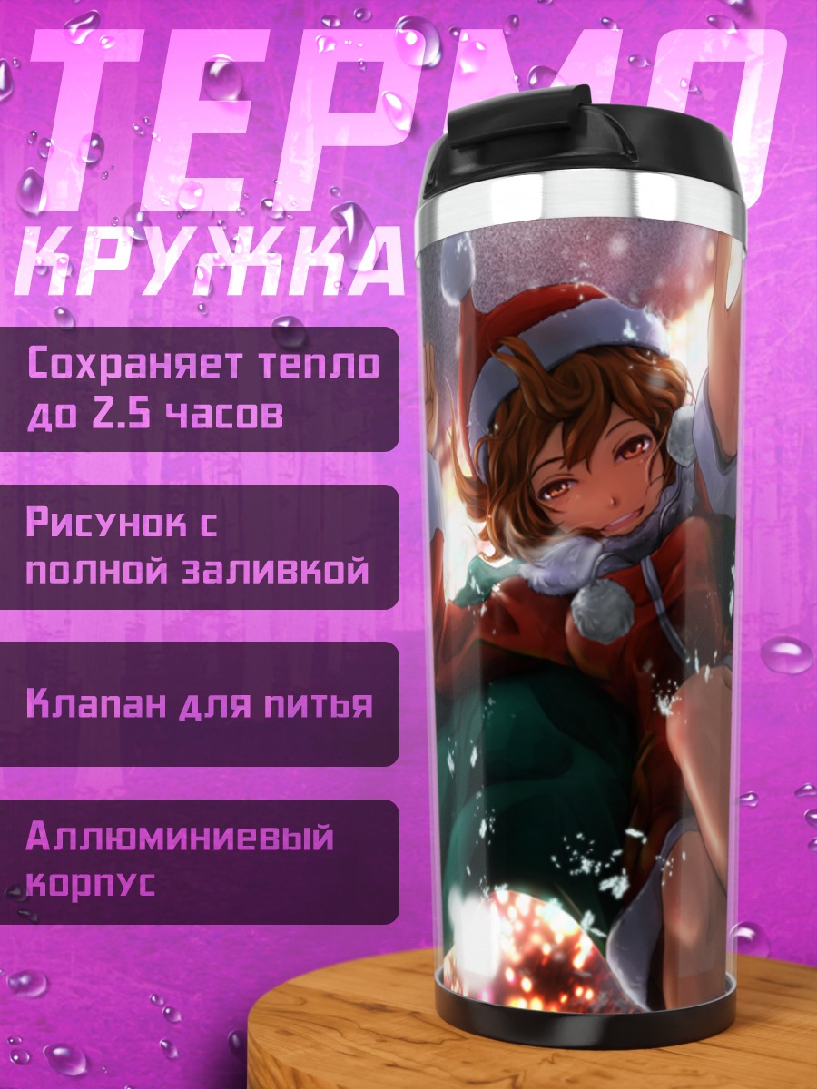 Термокружка Мейко в Санте