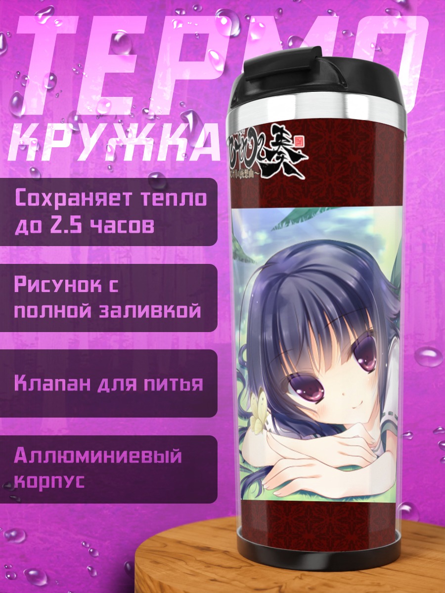 Термокружка Фусэхимэ в траве
