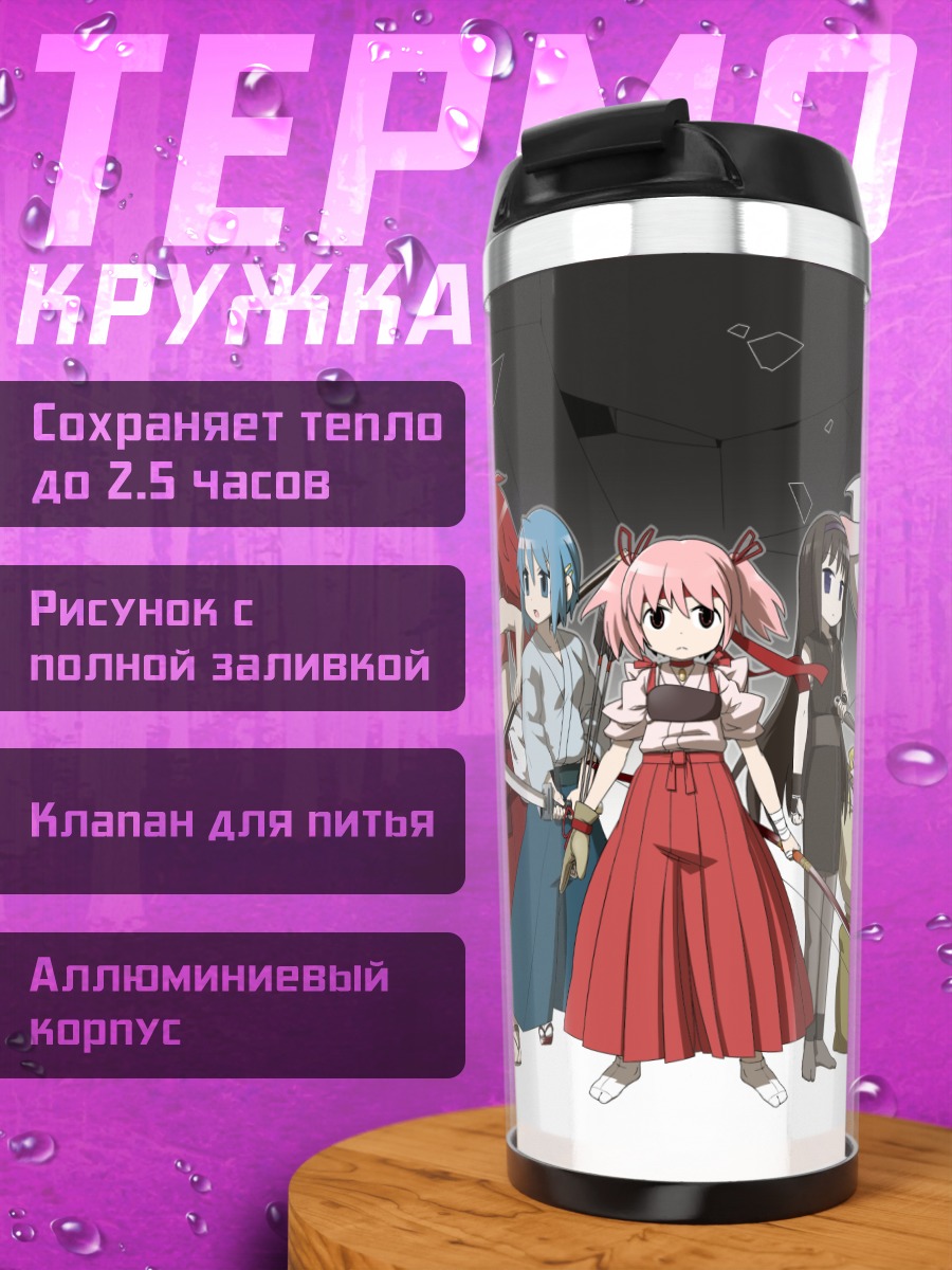 Термокружка Мадока и подруги