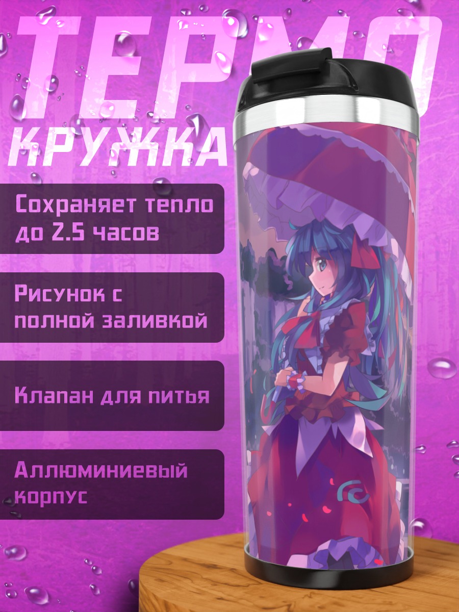 Термокружка Хина Кагияма с зонтом