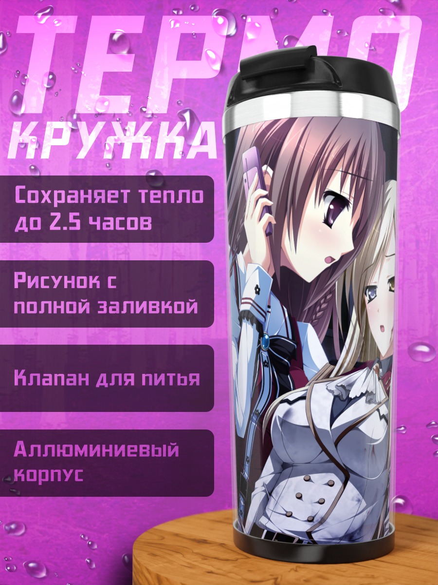 Термокружка Мидзуки Мияма и Чихару Сисидо