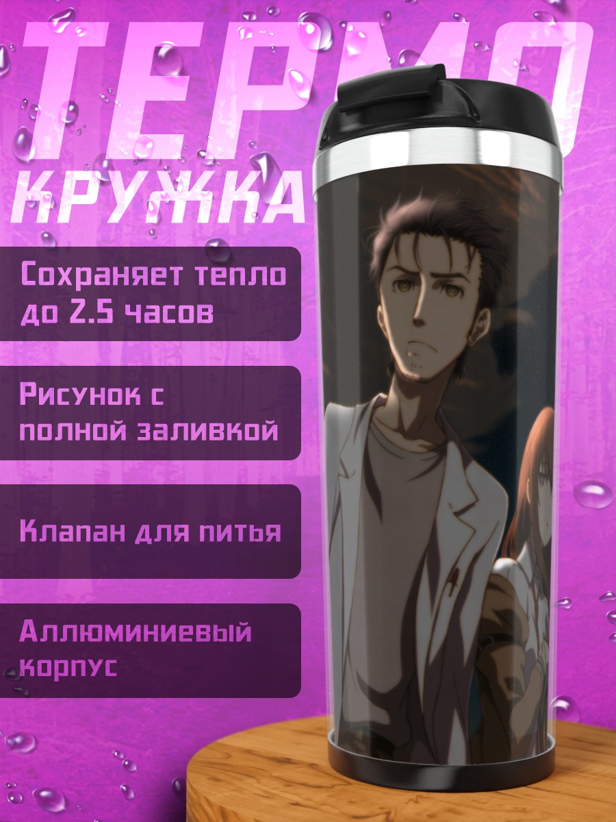 Термокружка Ринтаро Окабе и Курису