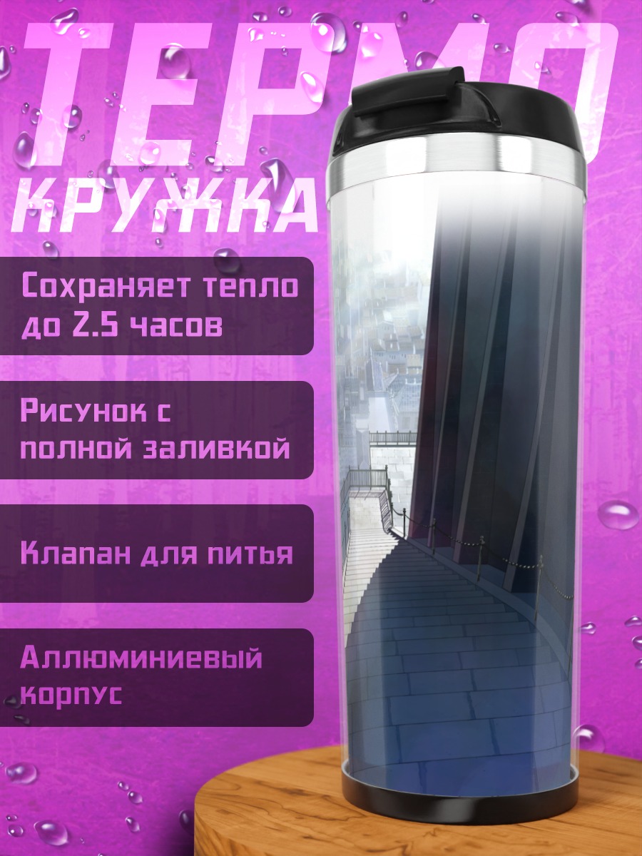 Термокружка Лестница в город