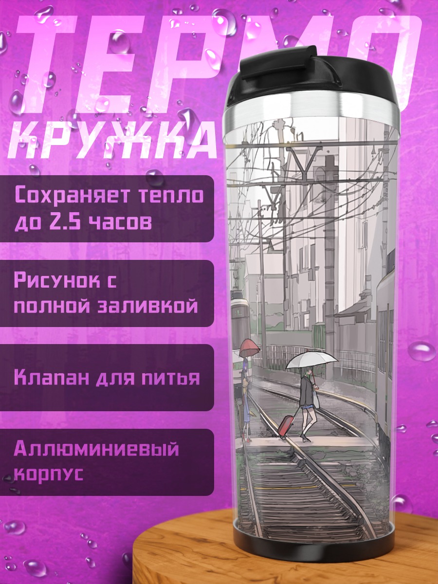 Термокружка Санаэ Кочия у поезда