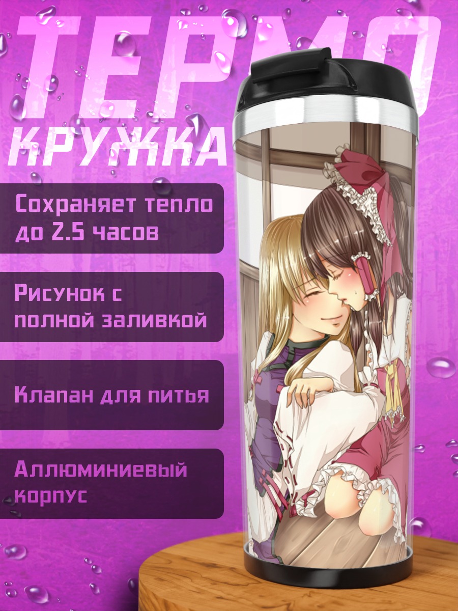 Термокружка Рейму Хакурей и Юкари Якумо