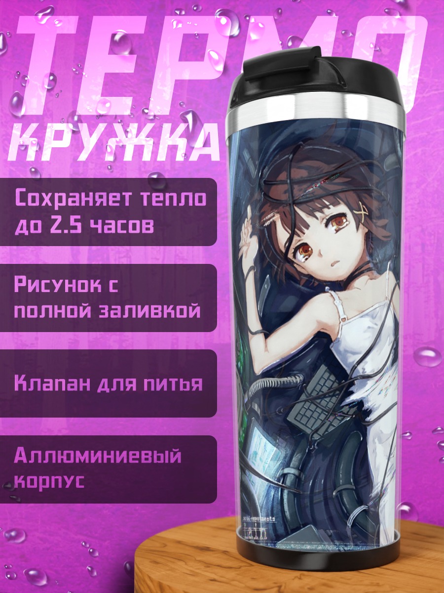 Термокружка Лэйн Ивакура в проводах