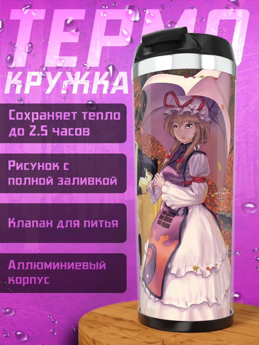 Термокружка Юкари Якумо и авто