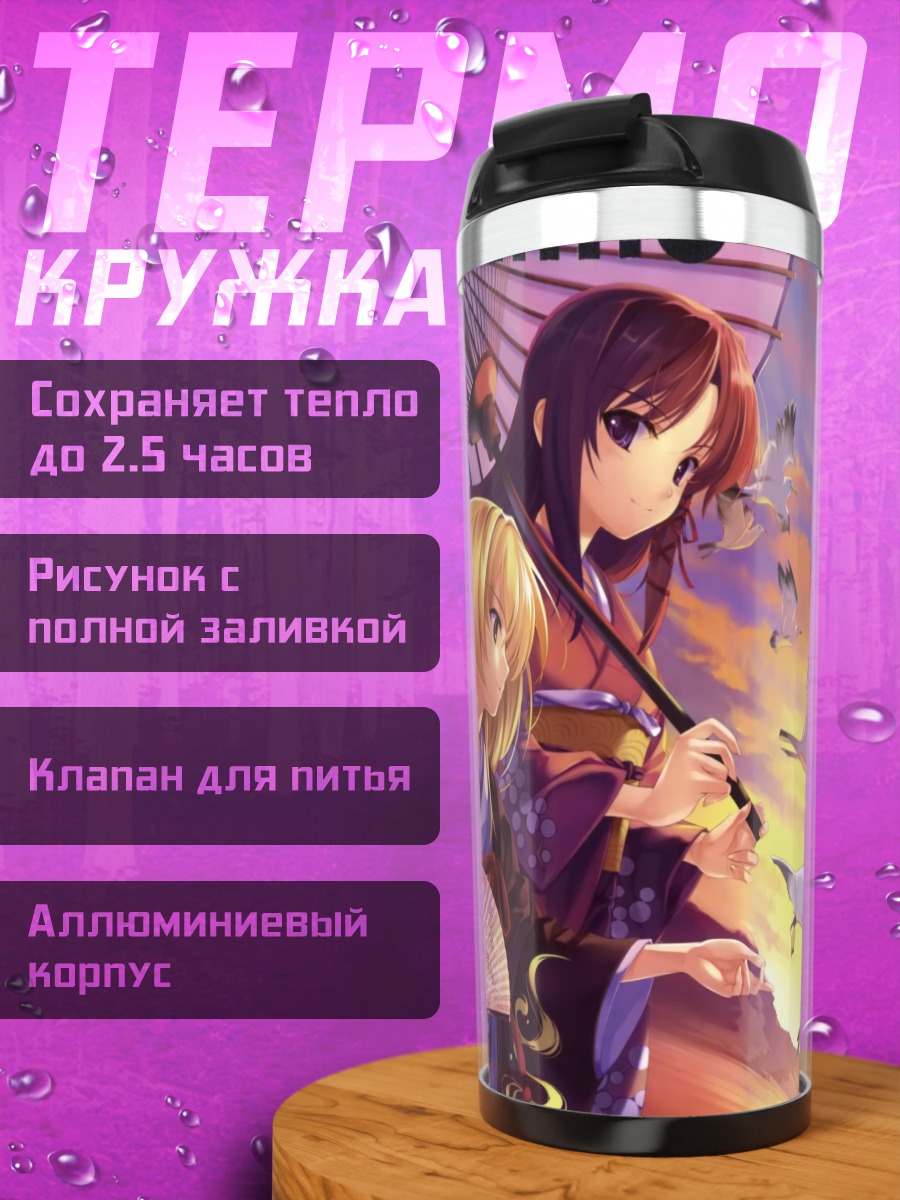 Термокружка Кириха Кузе с веером