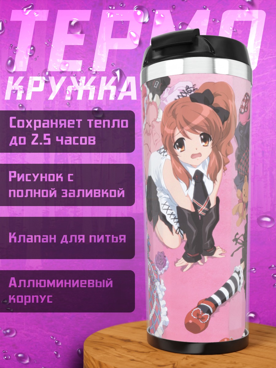 Термокружка Харухи Судзумия и подруги