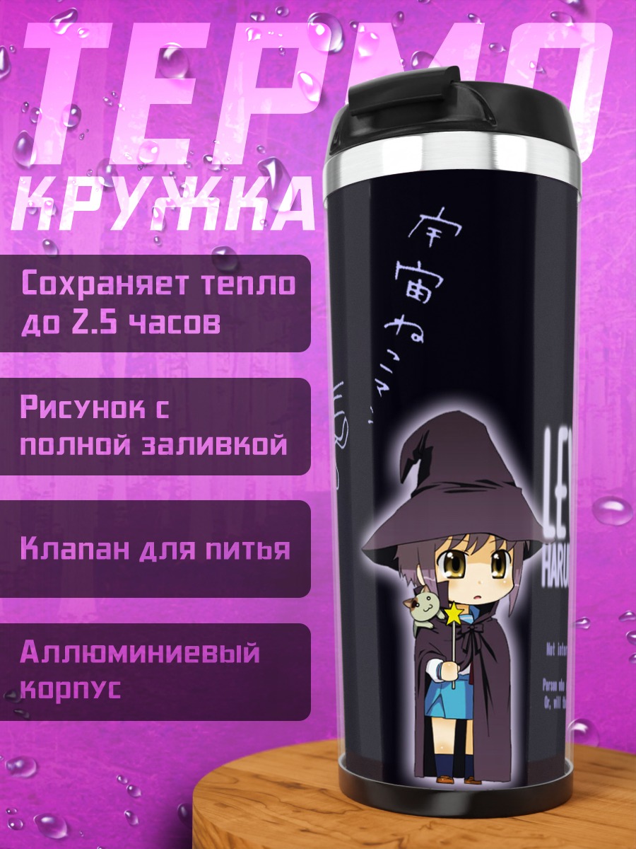 Термокружка Юки Нагато ведьмой