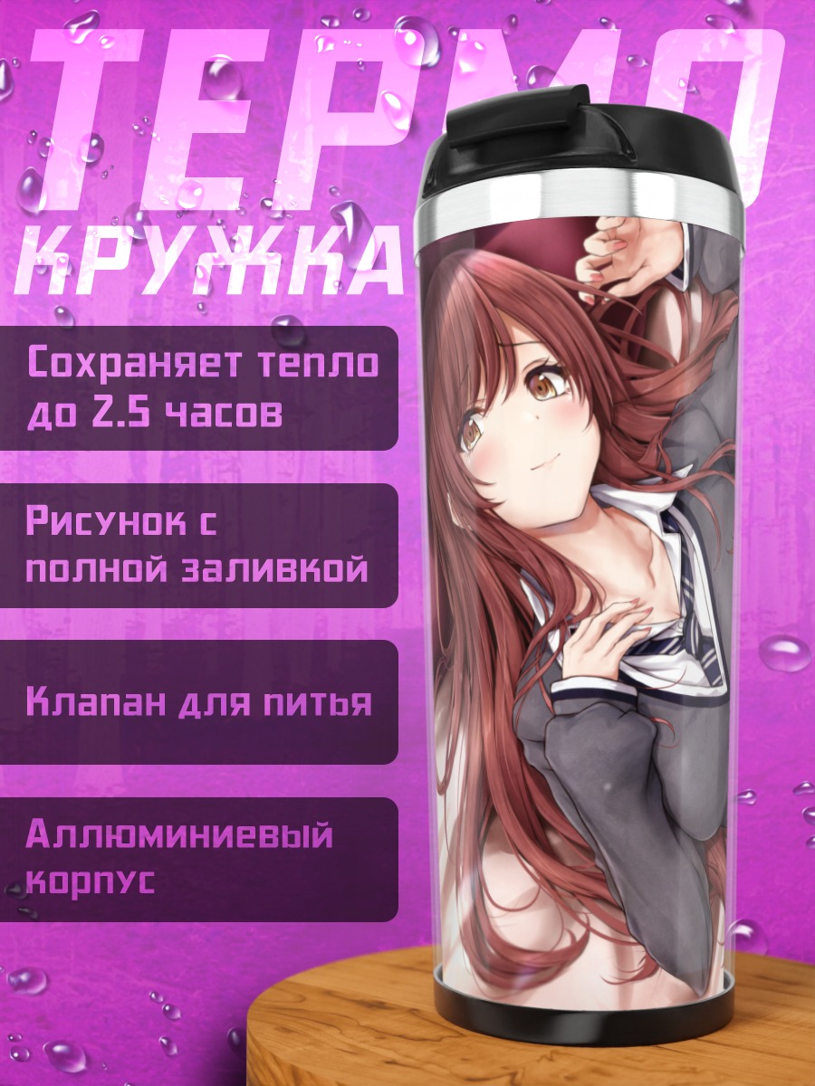 Термокружка Амана Оосаки в школе