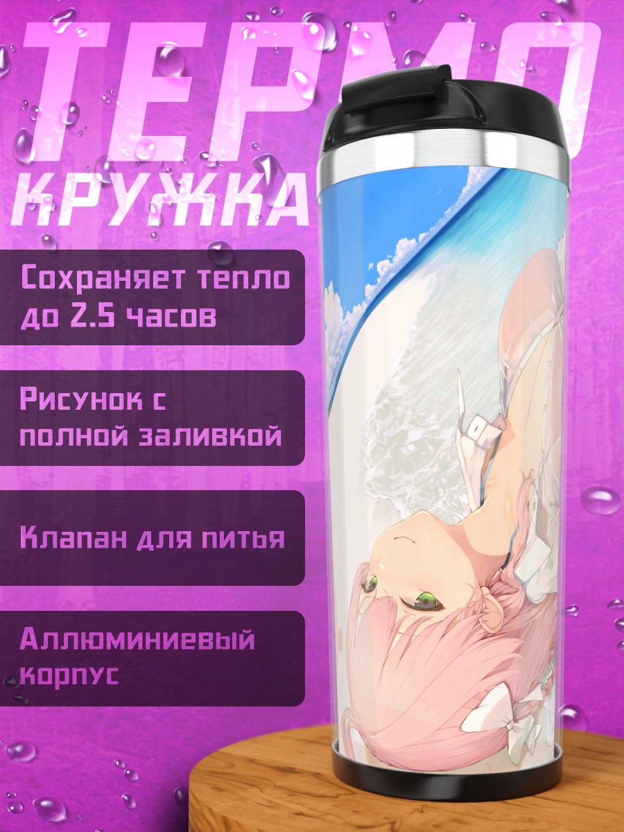 Термокружка Ханако Урава на пляже