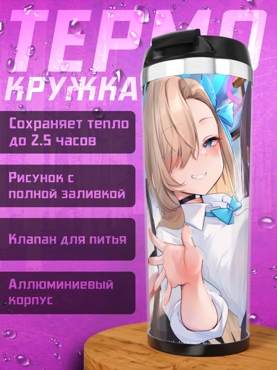 Термокружка Асуна Ичиносе и Карин
