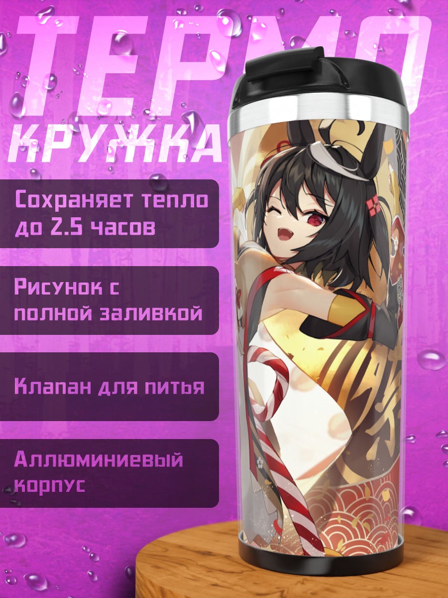 Термокружка Китасан Блэк в танце