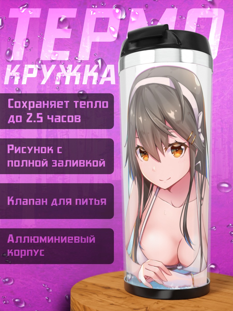Термокружка Харуна на пляже