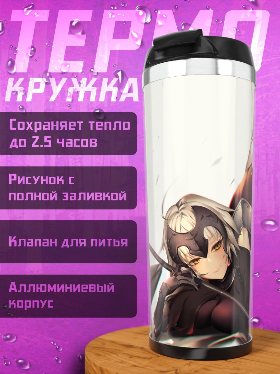 Термокружка Жанна д'Арк и Альтер
