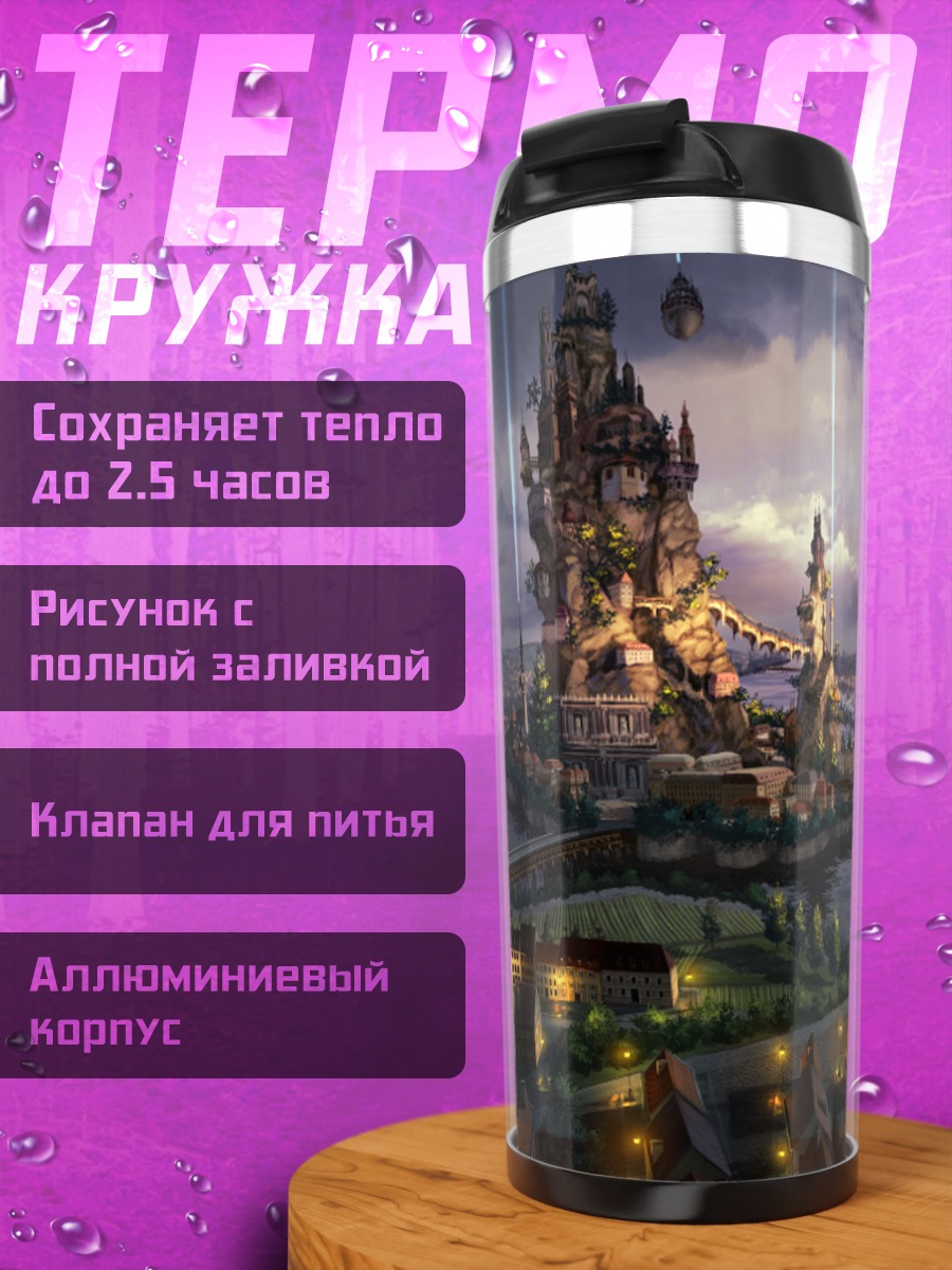 Термокружка Город в облаках