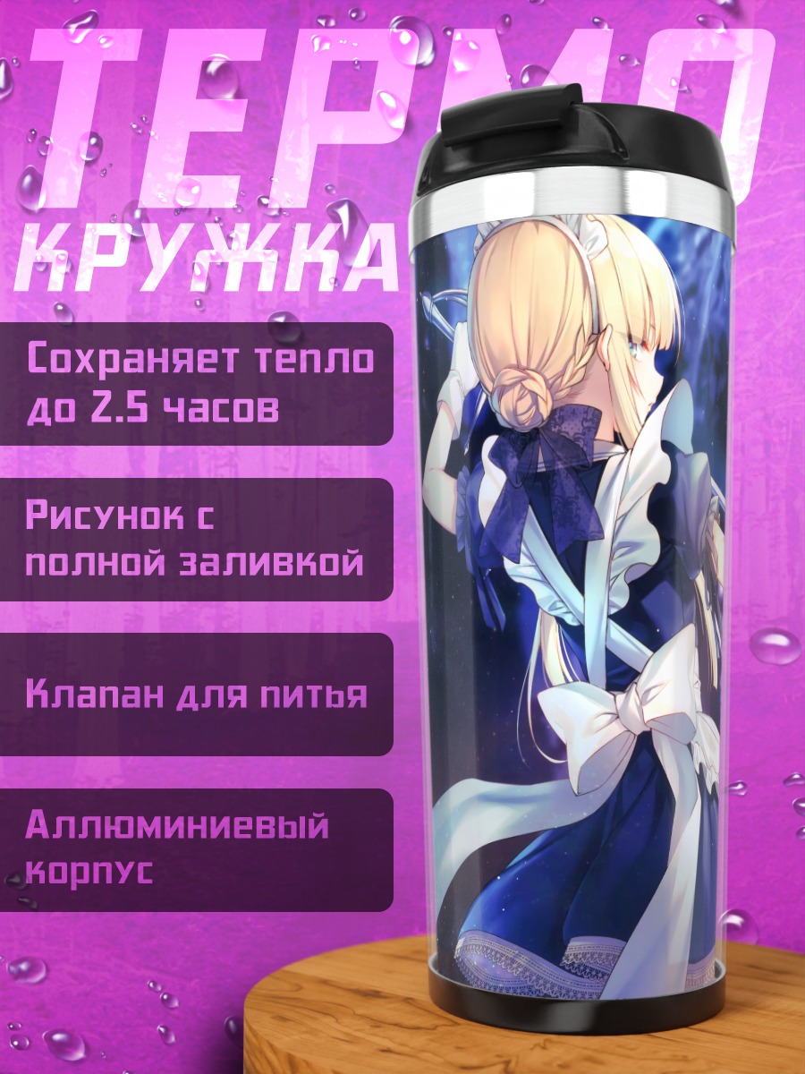 Термокружка Горничная с мечом