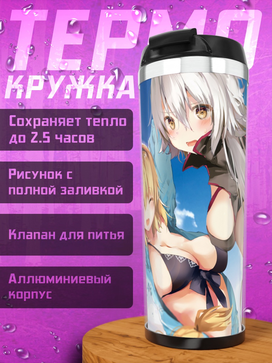Термокружка Жанна д'Арк и Альтер