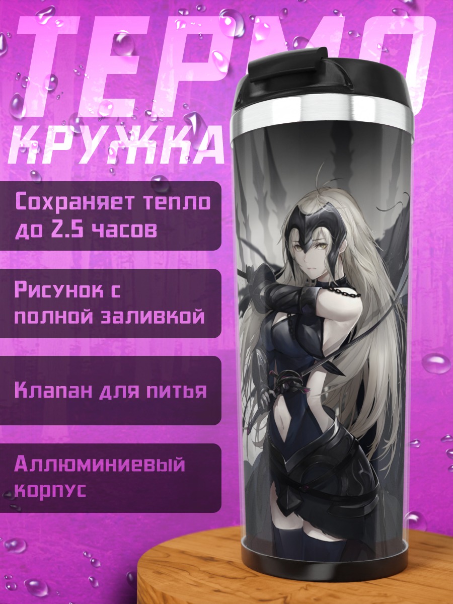 Термокружка Жанна д'Арк Альтер