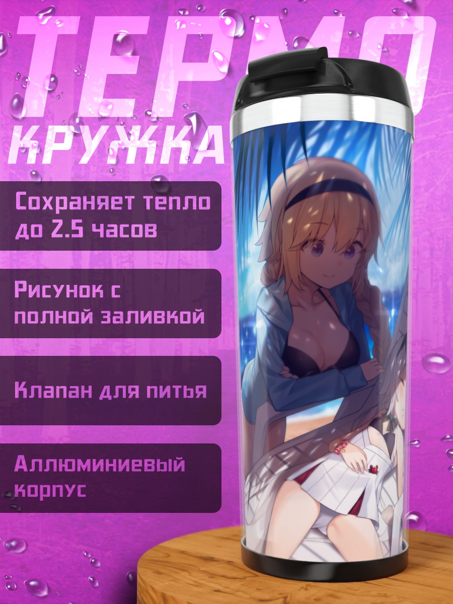 Термокружка Жанна д'Арк на пляже