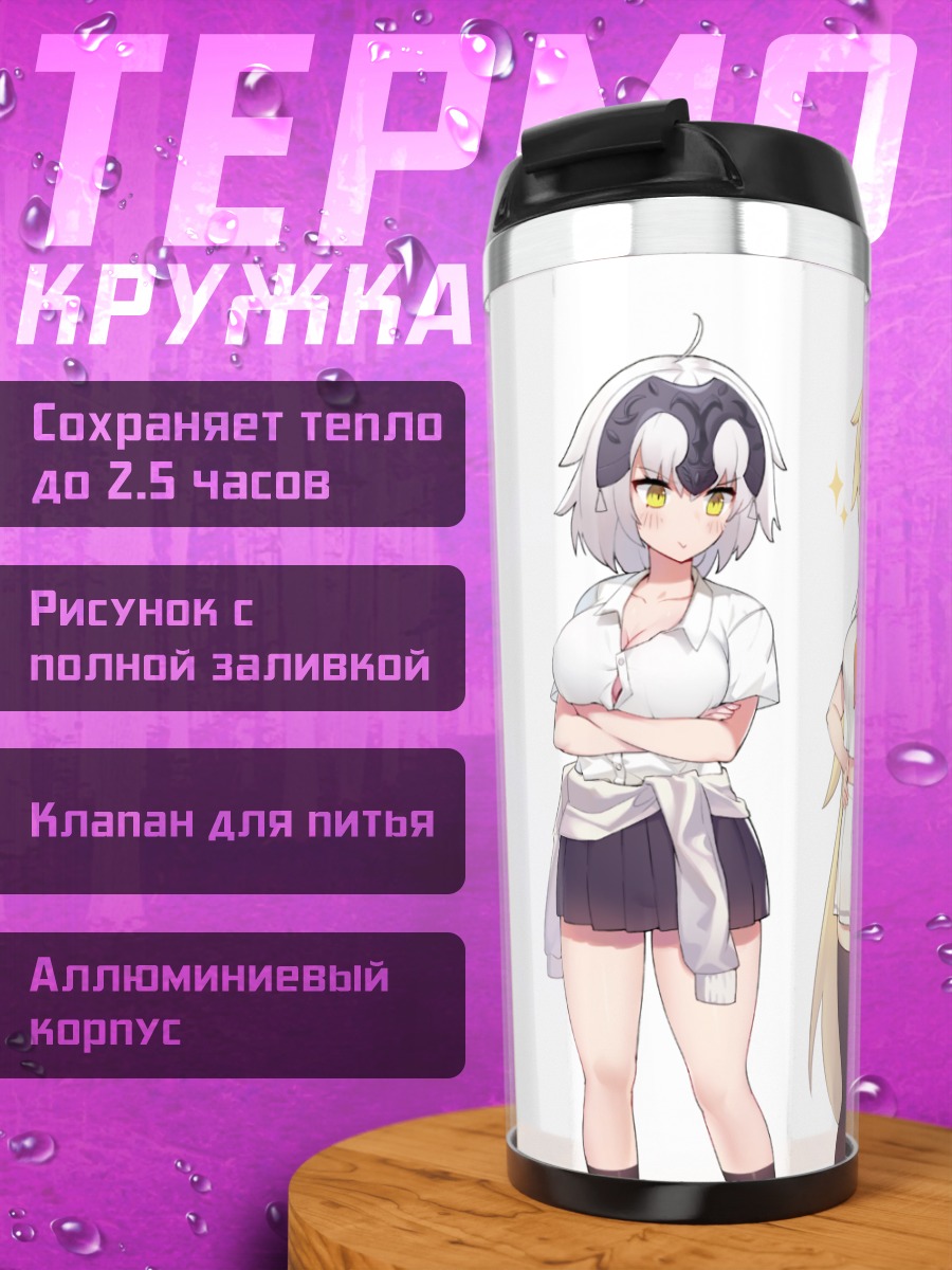 Термокружка Жанна д'Арк в школе