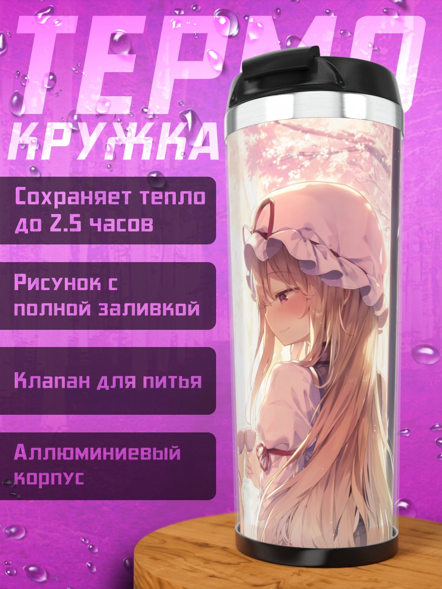 Термокружка Рейму Хакурей и Юкари Якумо