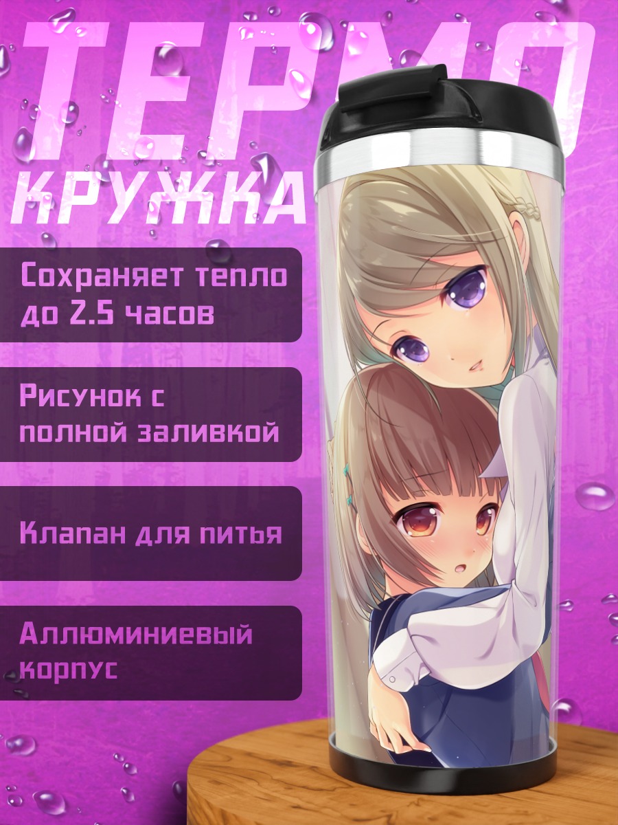 Термокружка Нежные объятия подруг