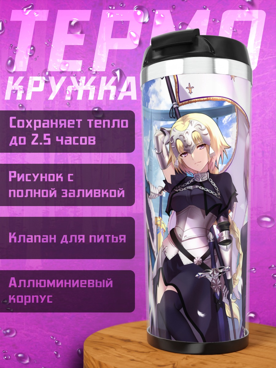 Термокружка Артурия Пендрагон и союзницы