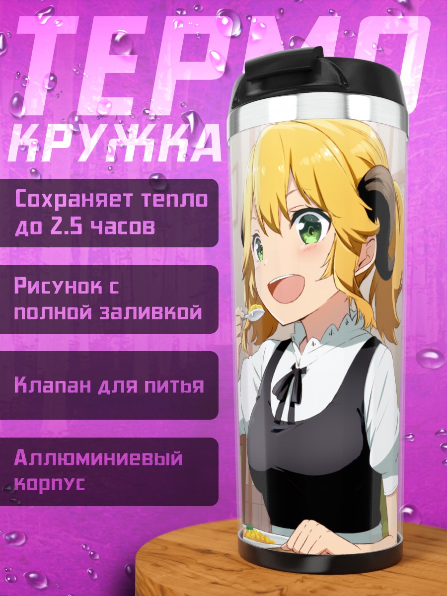 Термокружка Алетта и Куро за обедом