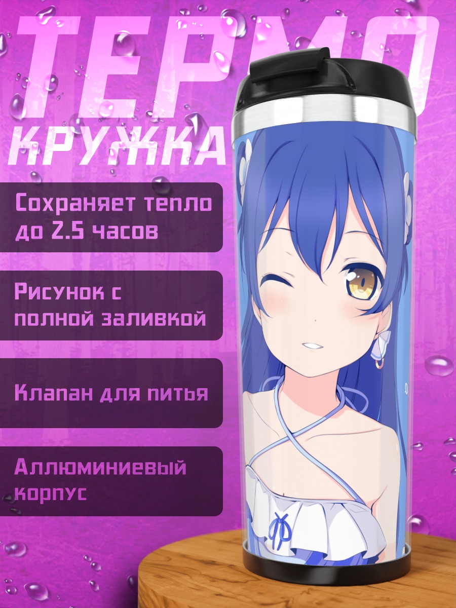 Термокружка Уми Сонода в голубом