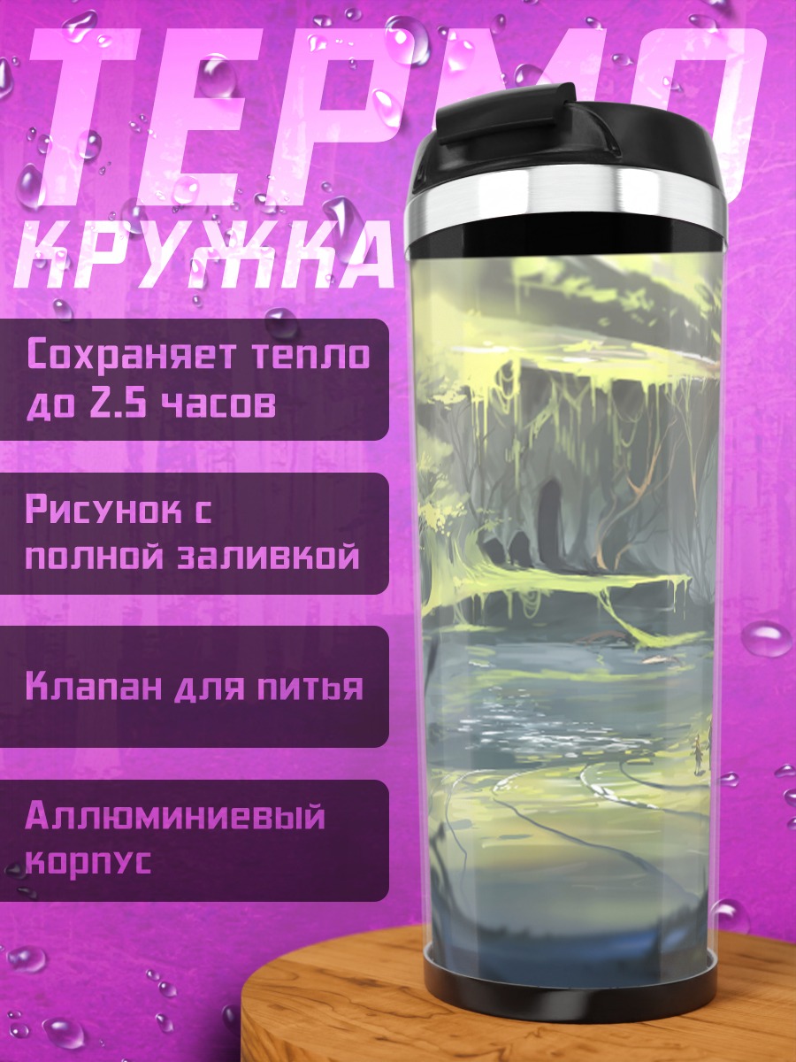 Термокружка Забытая долина