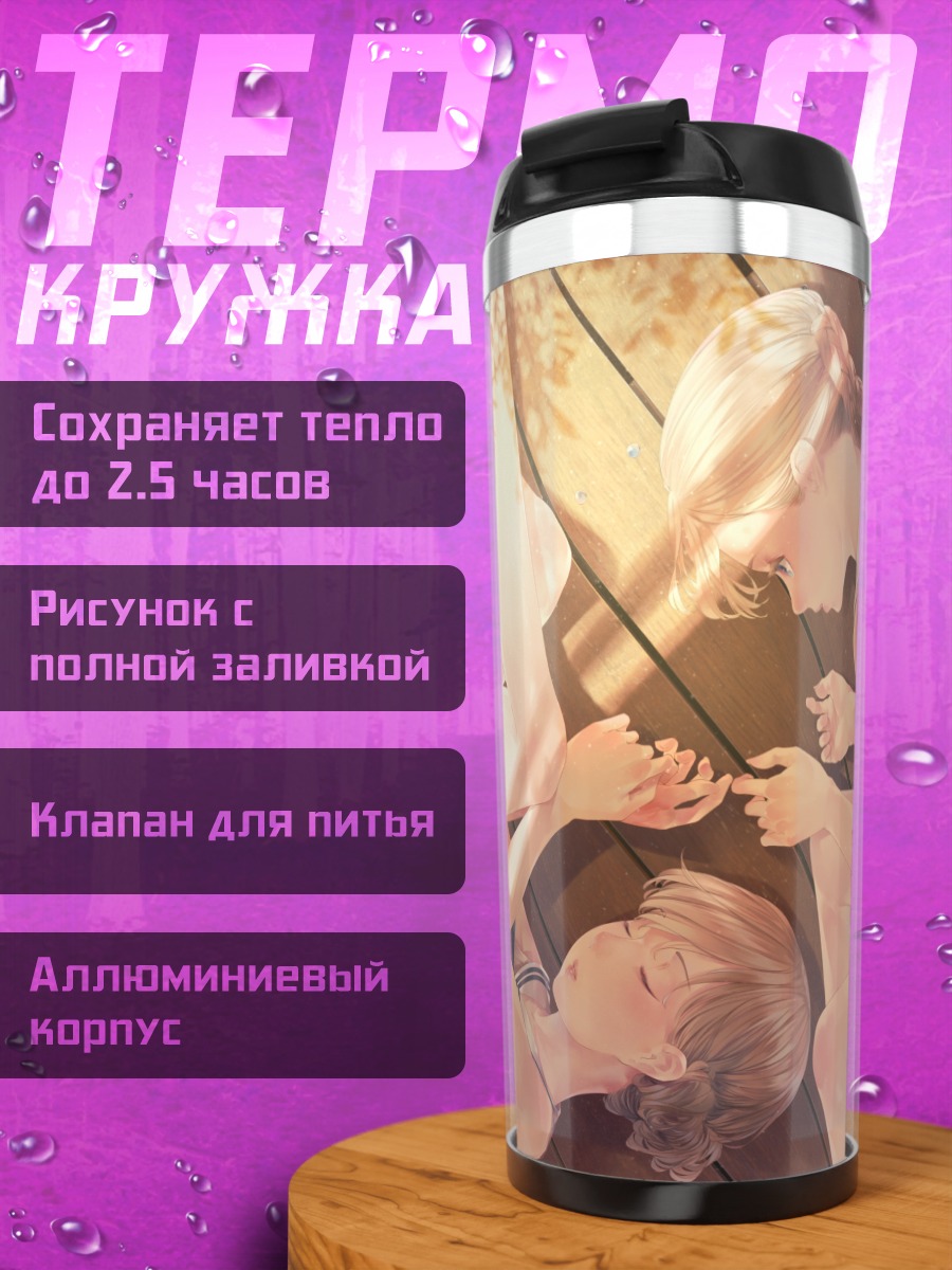 Термокружка Школьный сон подруг