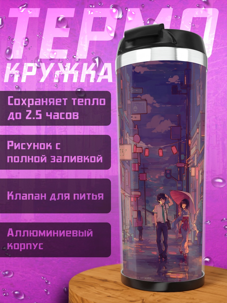 Термокружка Мицуха и Таки в городе