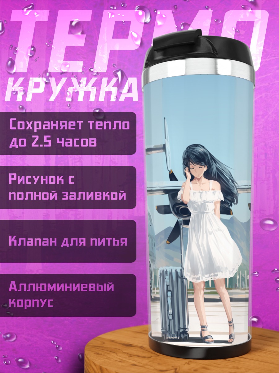 Термокружка Девушка у самолета