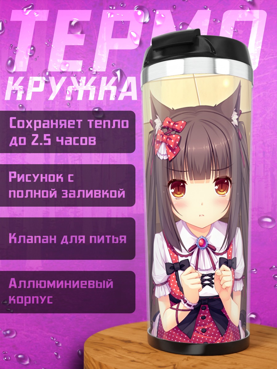 Термокружка Шоколад и Ваниль