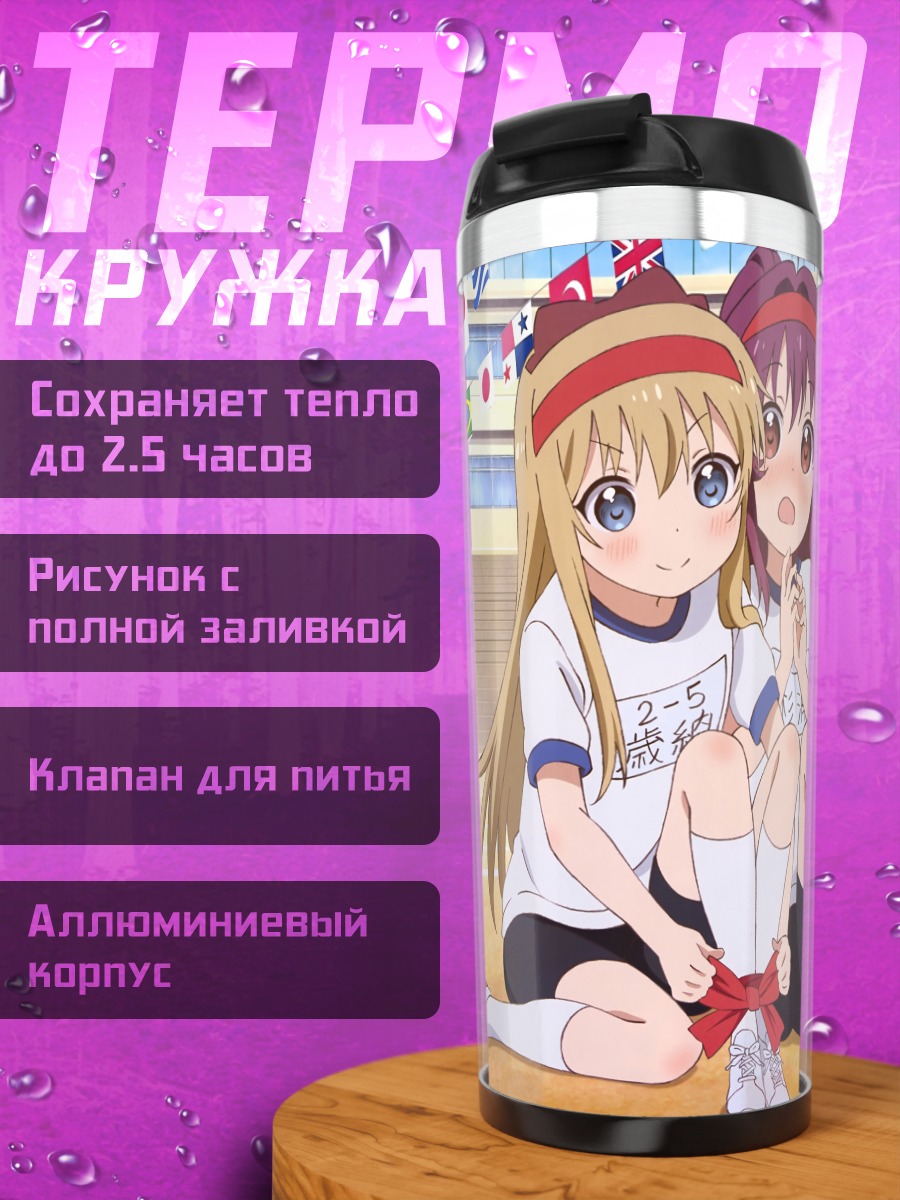 Термокружка Аяно Сугиура и Кёко Тошино