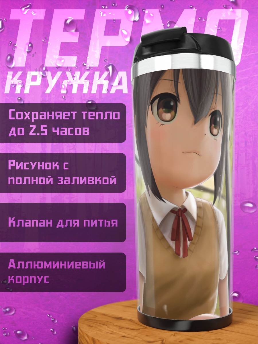 Термокружка Адзуса Накано в парке