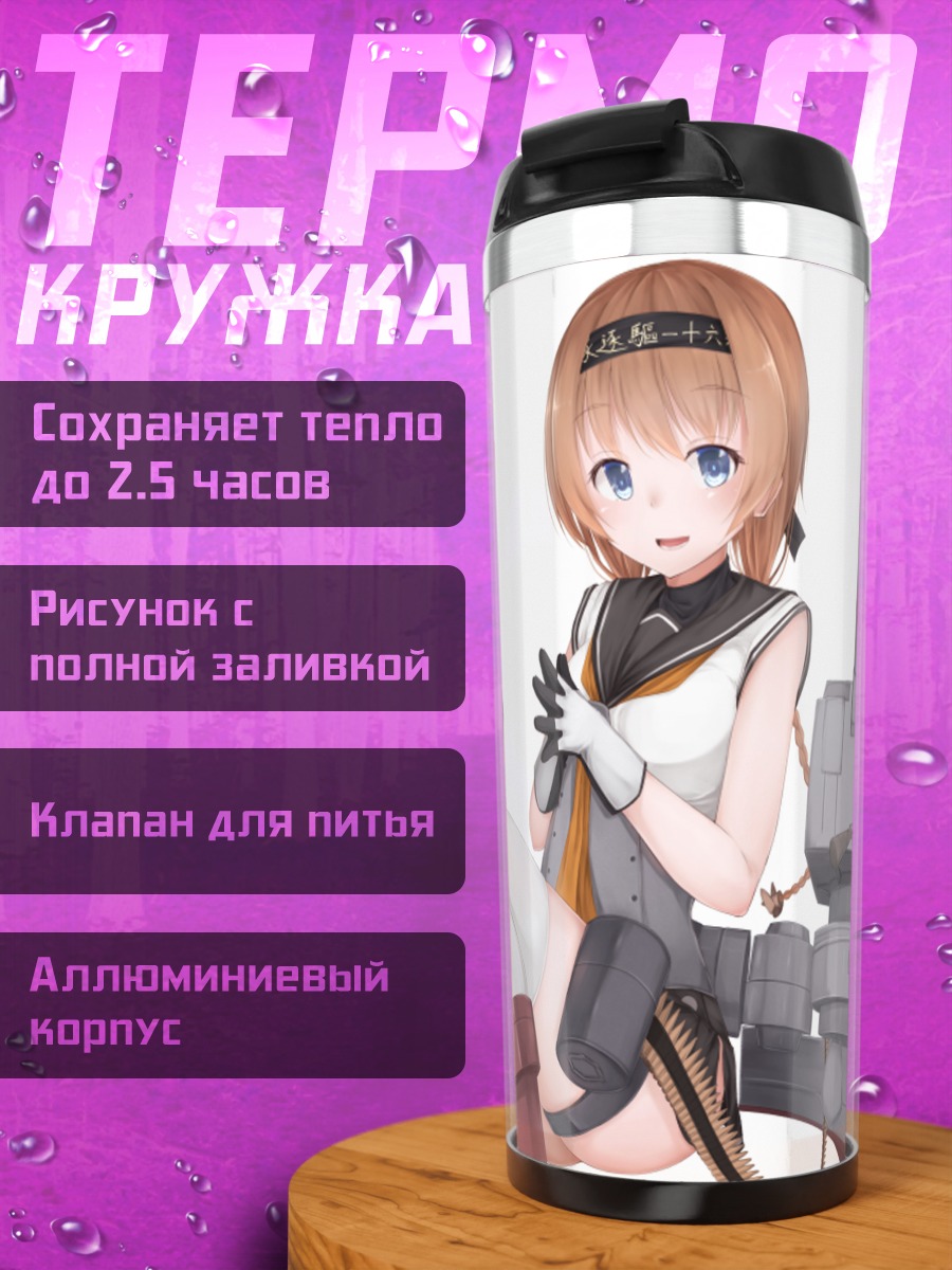 Термокружка Терузуки в порту