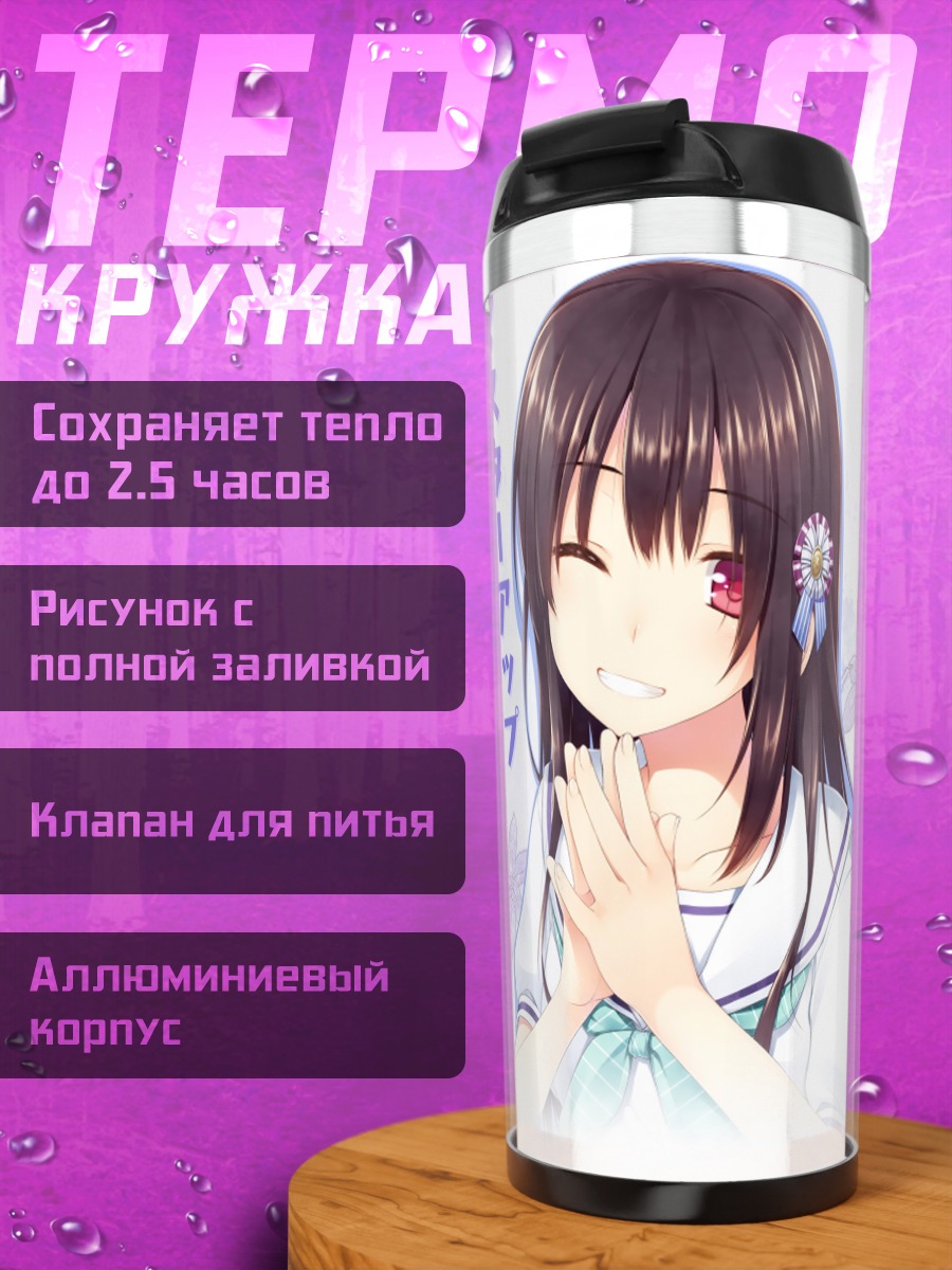 Термокружка Руми Инудука в школе