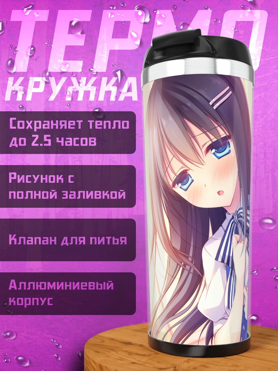 Термокружка Нагиса Хошино в лучах солнца